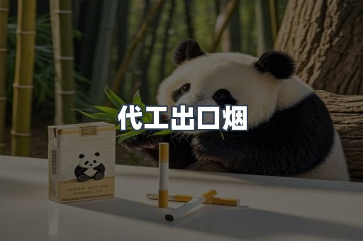代工出口烟